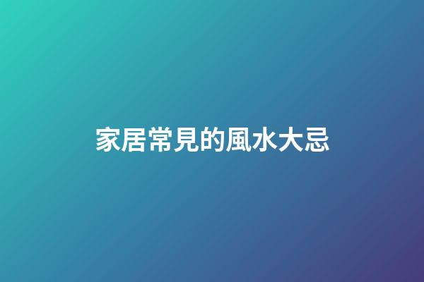 家居常見的風水大忌