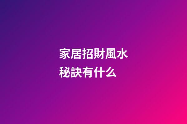 家居招財風水秘訣有什么