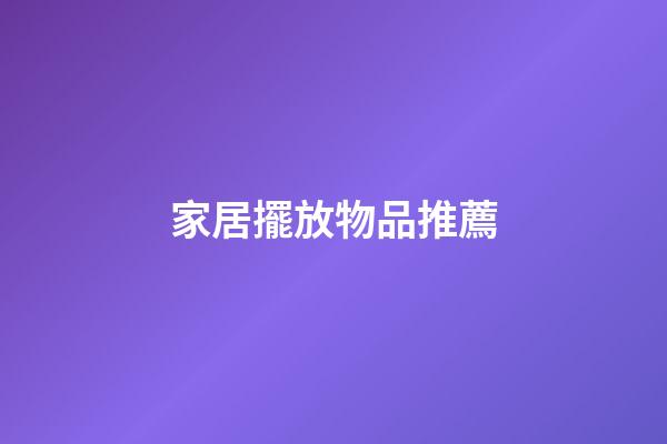 家居擺放物品推薦