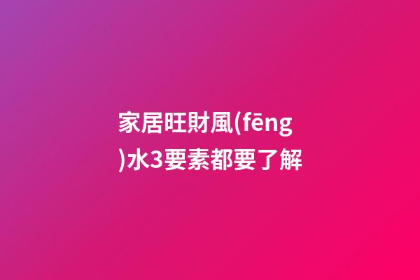 家居旺財風(fēng)水3要素都要了解