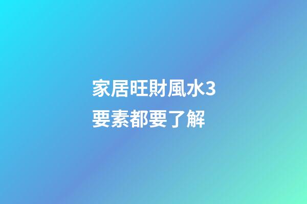 家居旺財風水3要素都要了解