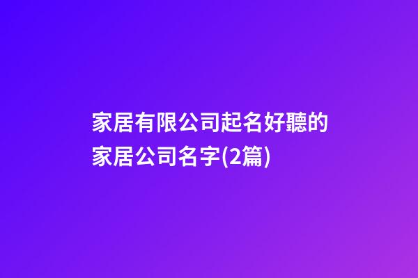 家居有限公司起名好聽的家居公司名字(2篇)-第1張-公司起名-玄機派
