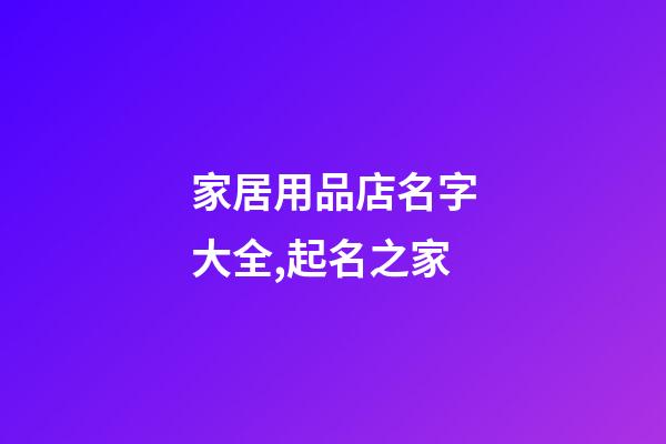 家居用品店名字大全,起名之家