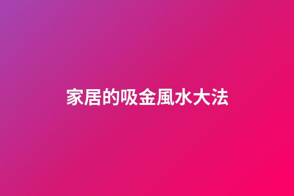 家居的吸金風水大法