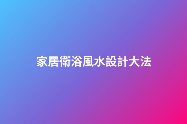 家居衛浴風水設計大法