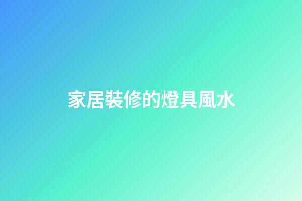 家居裝修的燈具風水