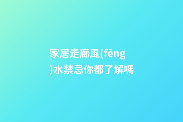 家居走廊風(fēng)水禁忌你都了解嗎