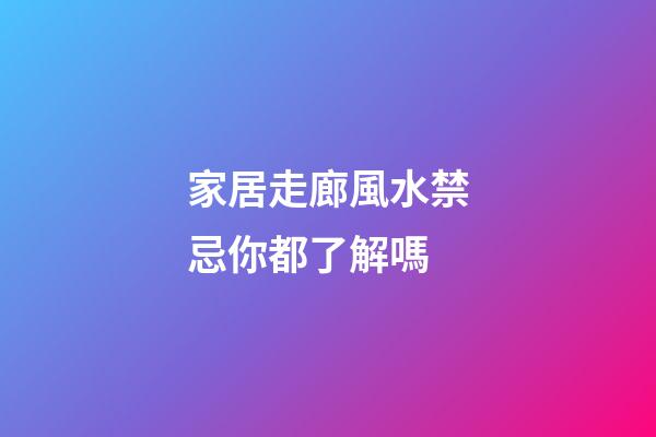 家居走廊風水禁忌你都了解嗎