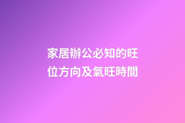 家居辦公必知的旺位方向及氣旺時間