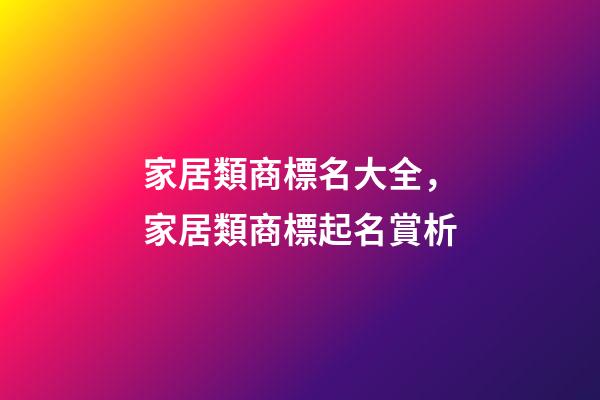 家居類商標名大全，家居類商標起名賞析-第1張-商標起名-玄機派
