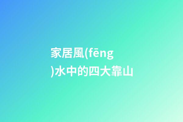 家居風(fēng)水中的四大靠山