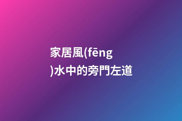 家居風(fēng)水中的旁門左道