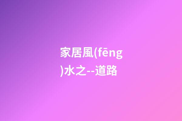 家居風(fēng)水之--道路