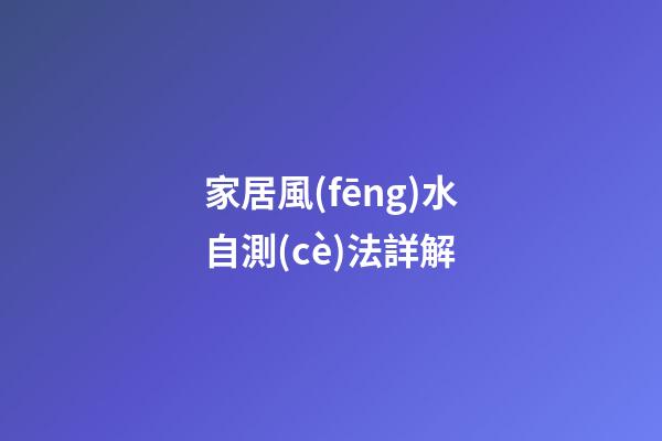 家居風(fēng)水自測(cè)法詳解