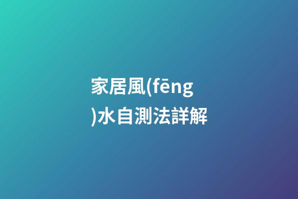 家居風(fēng)水自測法詳解