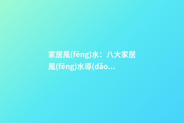 家居風(fēng)水：八大家居風(fēng)水導(dǎo)致小孩做惡夢(mèng)