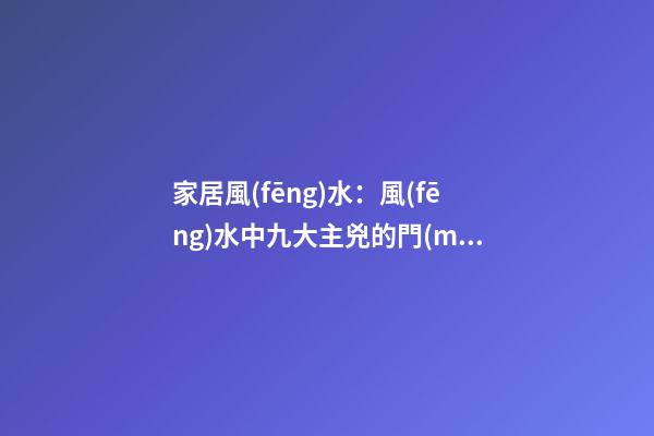 家居風(fēng)水：風(fēng)水中九大主兇的門(mén)窗
