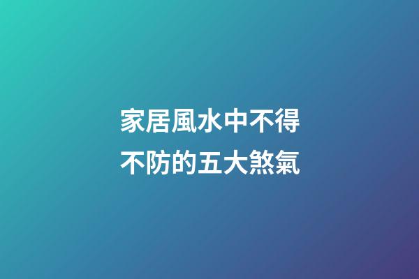 家居風水中不得不防的五大煞氣
