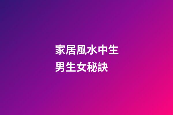 家居風水中生男生女秘訣