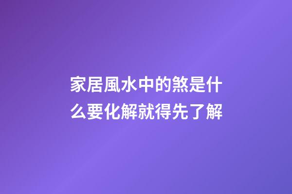 家居風水中的煞是什么?要化解就得先了解