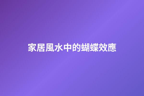 家居風水中的蝴蝶效應