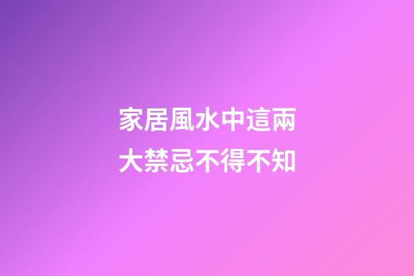 家居風水中這兩大禁忌不得不知