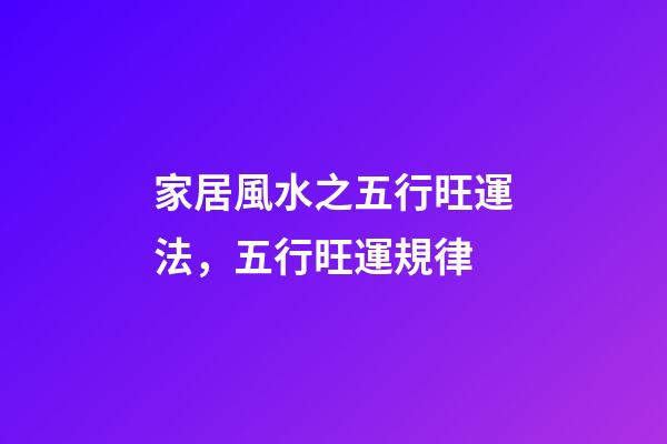 家居風水之五行旺運法，五行旺運規律