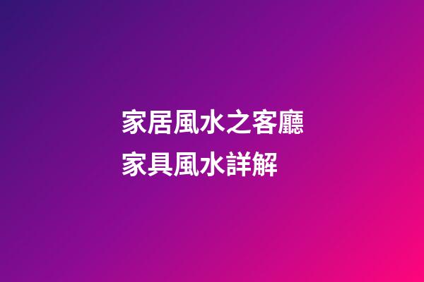 家居風水之客廳家具風水詳解