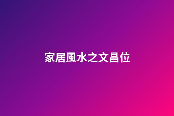 家居風水之文昌位