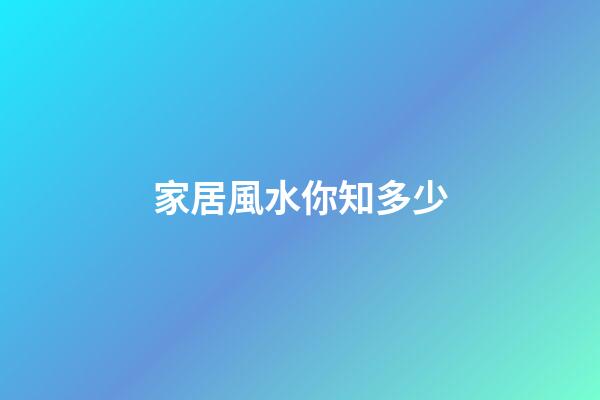 家居風水你知多少