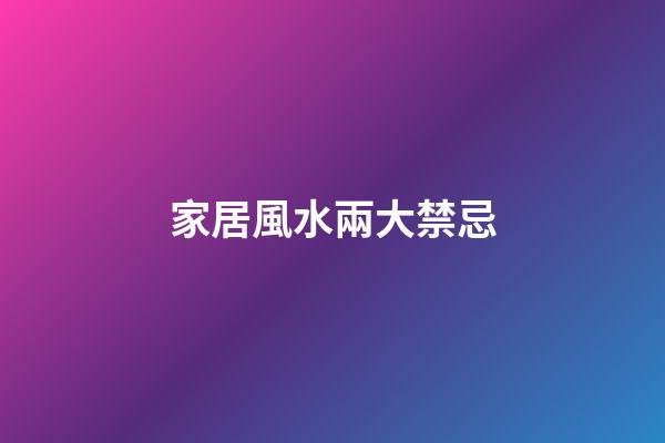 家居風水兩大禁忌