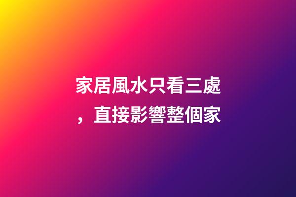 家居風水只看三處，直接影響整個家