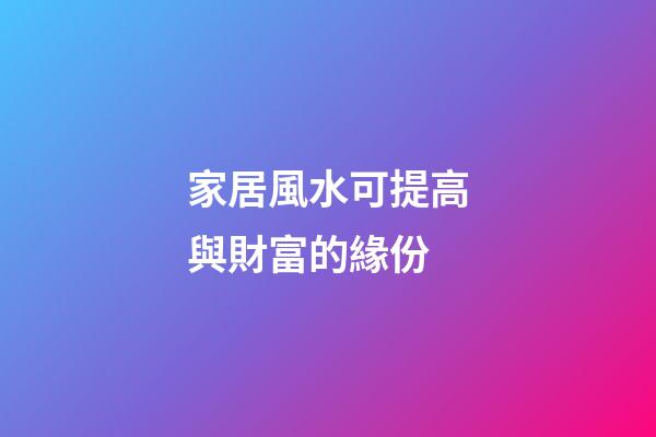 家居風水可提高與財富的緣份