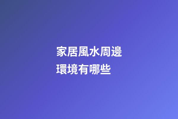 家居風水周邊環境有哪些