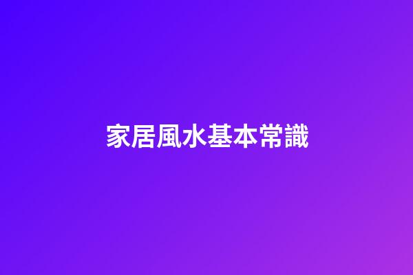 家居風水基本常識