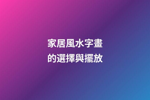 家居風水字畫的選擇與擺放