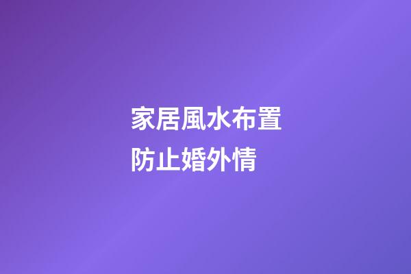 家居風水布置防止婚外情