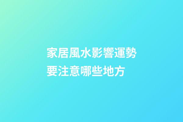 家居風水影響運勢要注意哪些地方