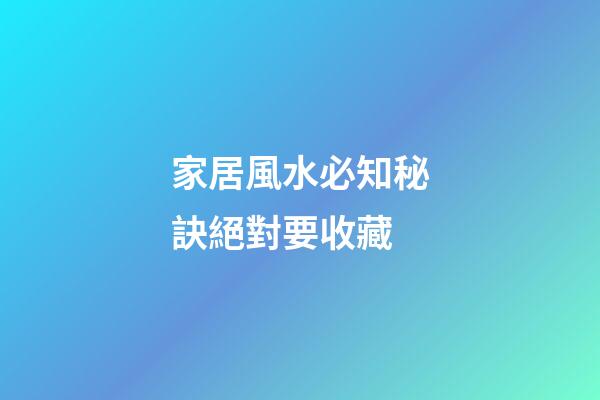 家居風水必知秘訣絕對要收藏