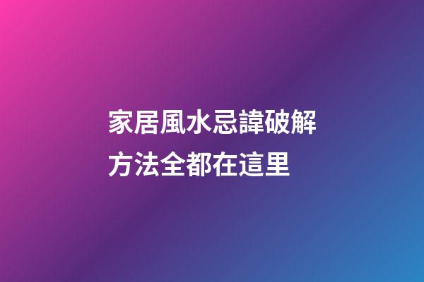 家居風水忌諱破解方法全都在這里