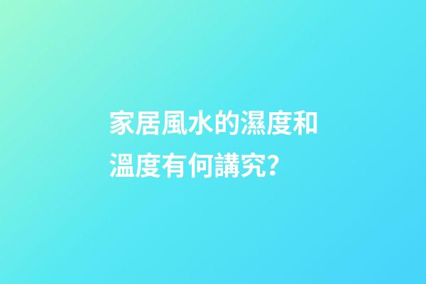 家居風水的濕度和溫度有何講究？