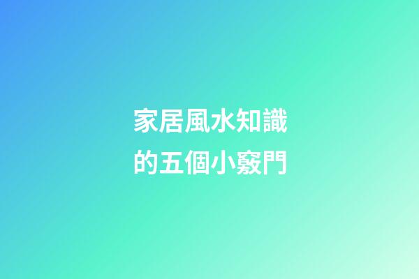 家居風水知識的五個小竅門