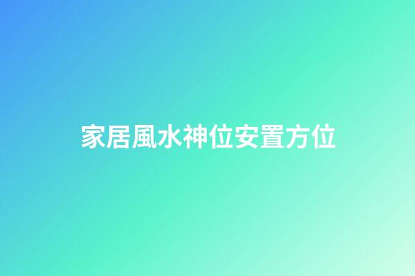 家居風水神位安置方位