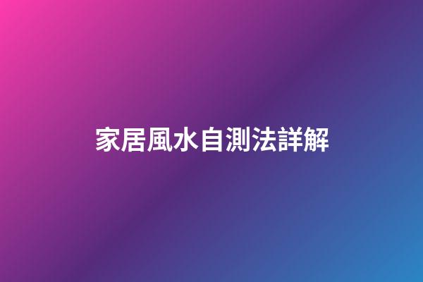家居風水自測法詳解