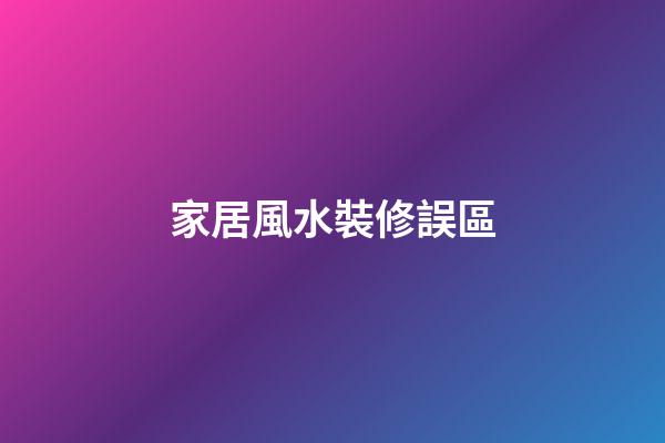 家居風水裝修誤區