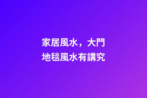 家居風水，大門地毯風水有講究
