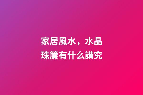 家居風水，水晶珠簾有什么講究
