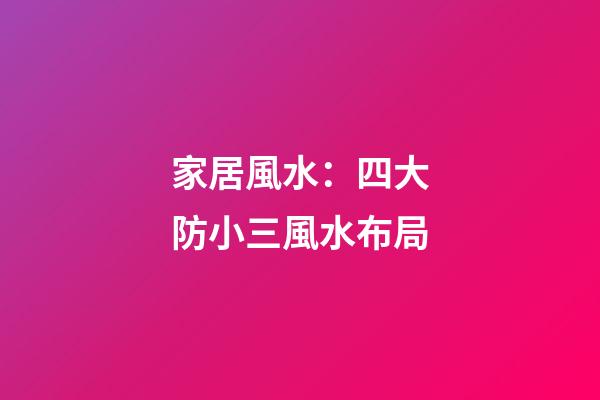 家居風水：四大防小三風水布局
