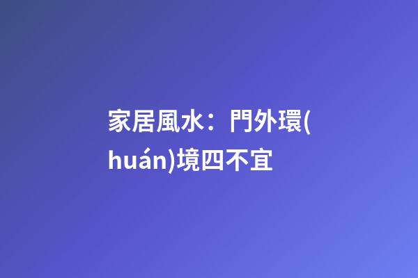 家居風水：門外環(huán)境四不宜