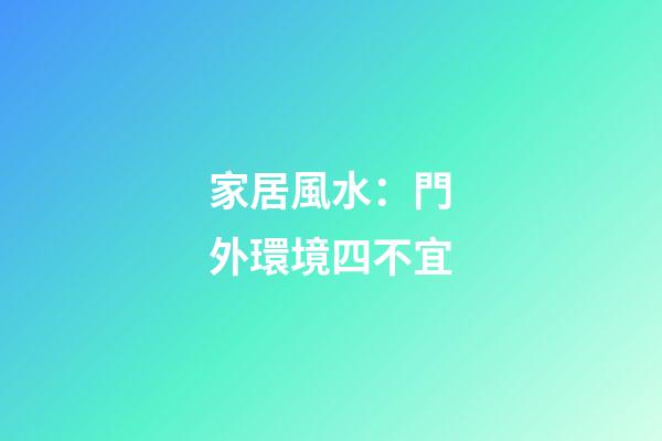 家居風水：門外環境四不宜